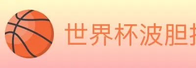 世界杯波胆推荐官方网站 logo